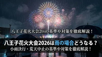 八王子花火大会2026は雨の場合どうなる？小雨決行・荒天中止の基準や対策を徹底解説！