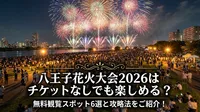 八王子花火大会2026はチケットなしでも楽しめる？無料観覧スポット6選と攻略法をご紹介！