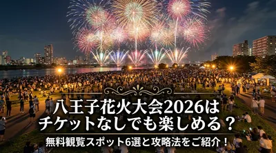 八王子花火大会2026はチケットなしでも楽しめる？無料観覧スポット6選と攻略法をご紹介！
