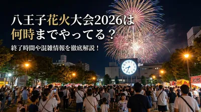 八王子花火大会2026は何時までやってる？終了時間や混雑情報を徹底解説！