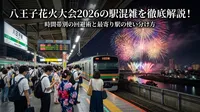 八王子花火大会2026の駅混雑を徹底解説！時間帯別の回避術と最寄り駅の使い分け方