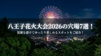 八王子花火大会2026の穴場7選！混雑を避けてゆったり楽しめるスポットをご紹介！