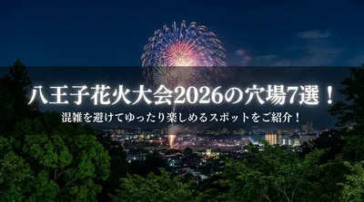 八王子花火大会2026の穴場7選！混雑を避けてゆったり楽しめるスポットをご紹介！