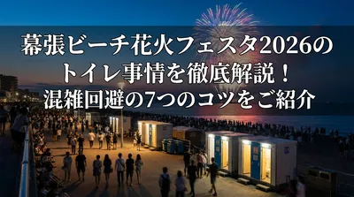 幕張ビーチ花火フェスタ2026のトイレ事情を徹底解説！混雑回避の7つのコツをご紹介
