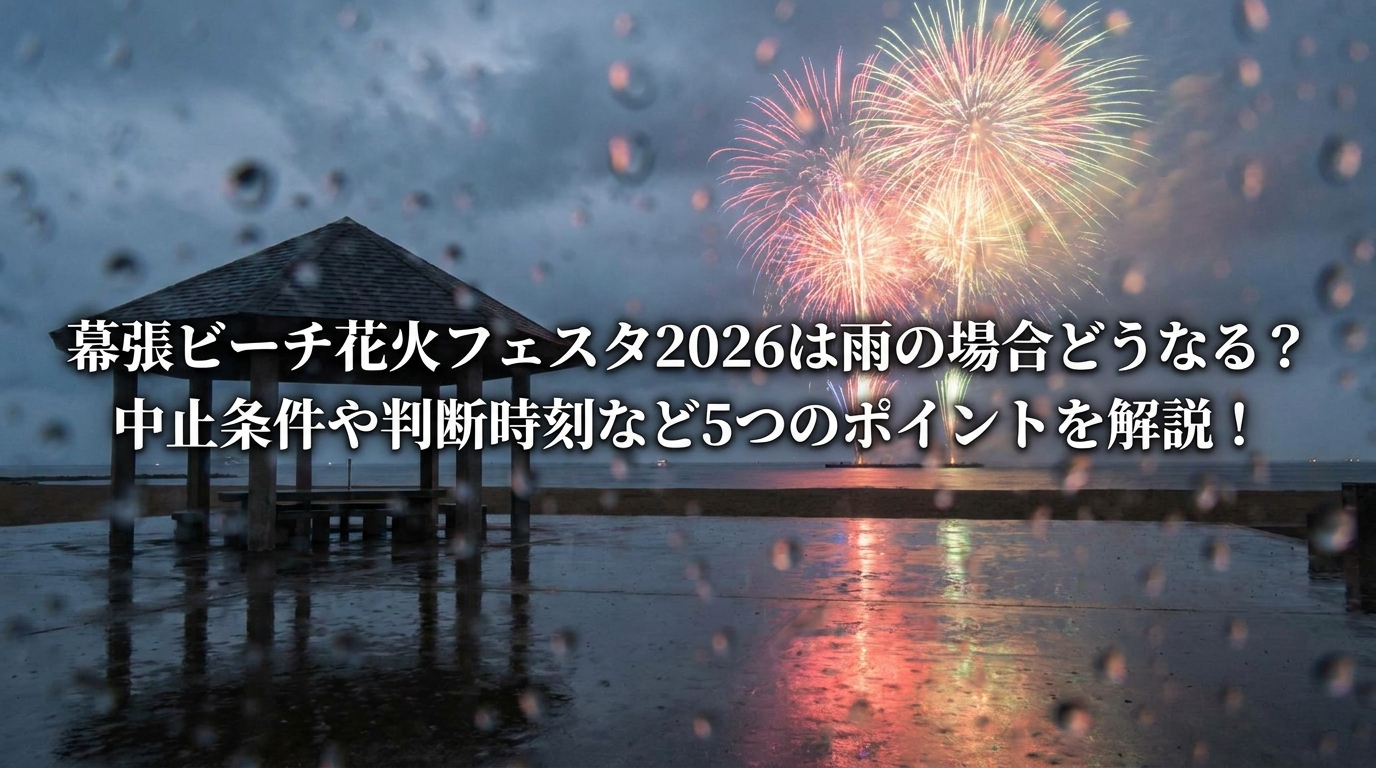 幕張ビーチ花火フェスタ2026は雨の場合どうなる？中止条件や判断時刻など5つのポイントを解説！