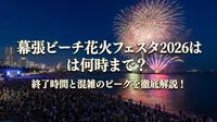 幕張ビーチ花火フェスタ2026は何時まで？終了時間と混雑のピークを徹底解説！