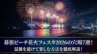 幕張ビーチ花火フェスタ2026の穴場7選！混雑を避けて楽しむ方法を徹底解説！