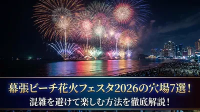 幕張ビーチ花火フェスタ2026の穴場7選！混雑を避けて楽しむ方法を徹底解説！