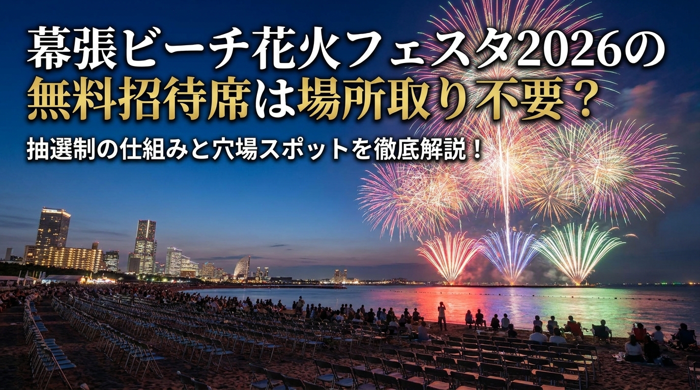 幕張ビーチ花火フェスタ2026の無料招待席は場所取り不要？抽選制の仕組みと穴場スポットを徹底解説！