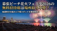 幕張ビーチ花火フェスタ2026の無料招待席は場所取り不要？抽選制の仕組みと穴場スポットを徹底解説！