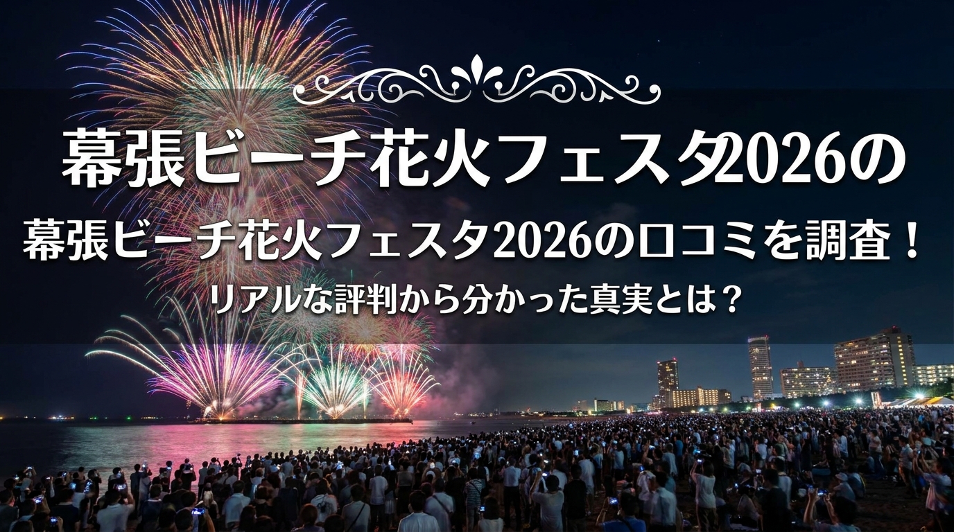 幕張ビーチ花火フェスタ2026の口コミを調査！リアルな評判から分かった真実とは？