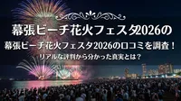 幕張ビーチ花火フェスタ2026の口コミを調査！リアルな評判から分かった真実とは？