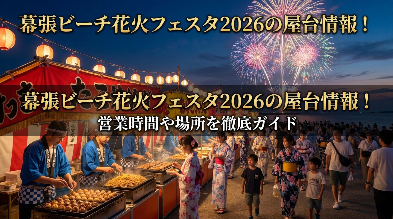 幕張ビーチ花火フェスタ2026の屋台情報！営業時間や場所を徹底ガイド