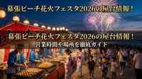 幕張ビーチ花火フェスタ2026の屋台情報！営業時間や場所を徹底ガイド