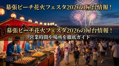 幕張ビーチ花火フェスタ2026の屋台情報！営業時間や場所を徹底ガイド