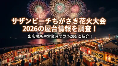 サザンビーチちがさき花火大会2026の屋台情報を調査！出店場所や営業時間の予想をご紹介！