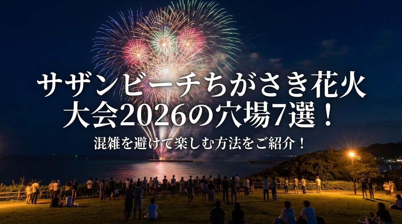 サザンビーチちがさき花火大会2026の穴場7選！混雑を避けて楽しむ方法をご紹介！