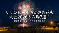 サザンビーチちがさき花火大会2026の穴場7選！混雑を避けて楽しむ方法をご紹介！