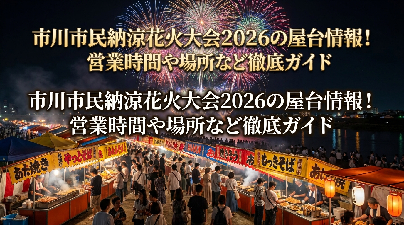 市川市民納涼花火大会2026の屋台情報！営業時間や場所など徹底ガイド