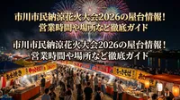 市川市民納涼花火大会2026の屋台情報！営業時間や場所など徹底ガイド