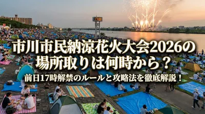 市川市民納涼花火大会2026の場所取りは何時から？前日17時解禁のルールと攻略法を徹底解説！