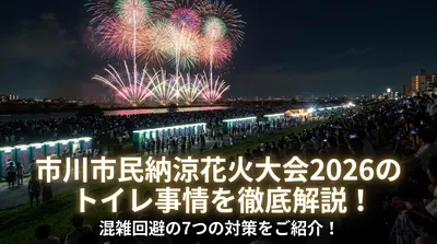 市川市民納涼花火大会2026のトイレ事情を徹底解説！混雑回避の7つの対策をご紹介！