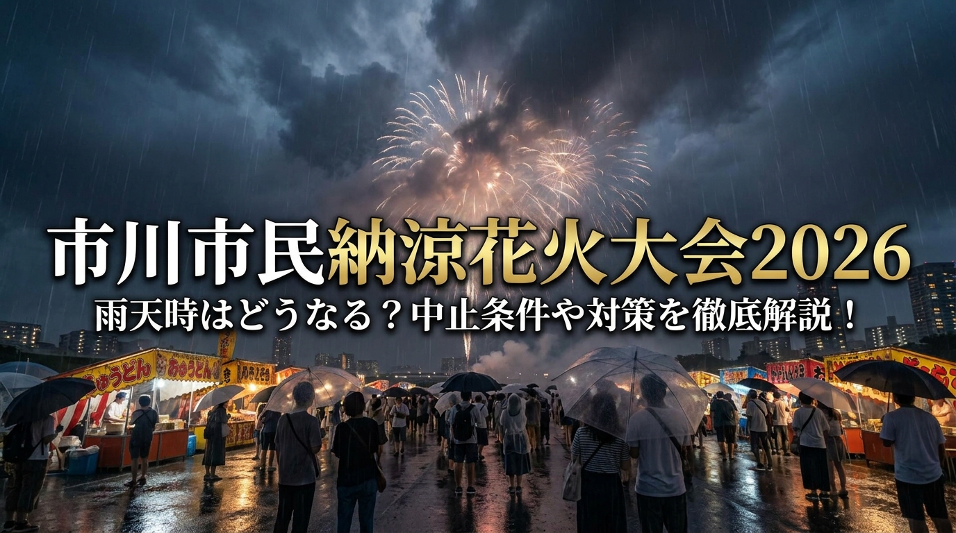 市川市民納涼花火大会2026の雨天時はどうなる？中止条件や対策を徹底解説！