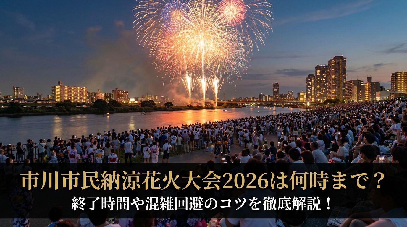 市川市民納涼花火大会2026は何時まで？終了時間や混雑回避のコツを徹底解説！
