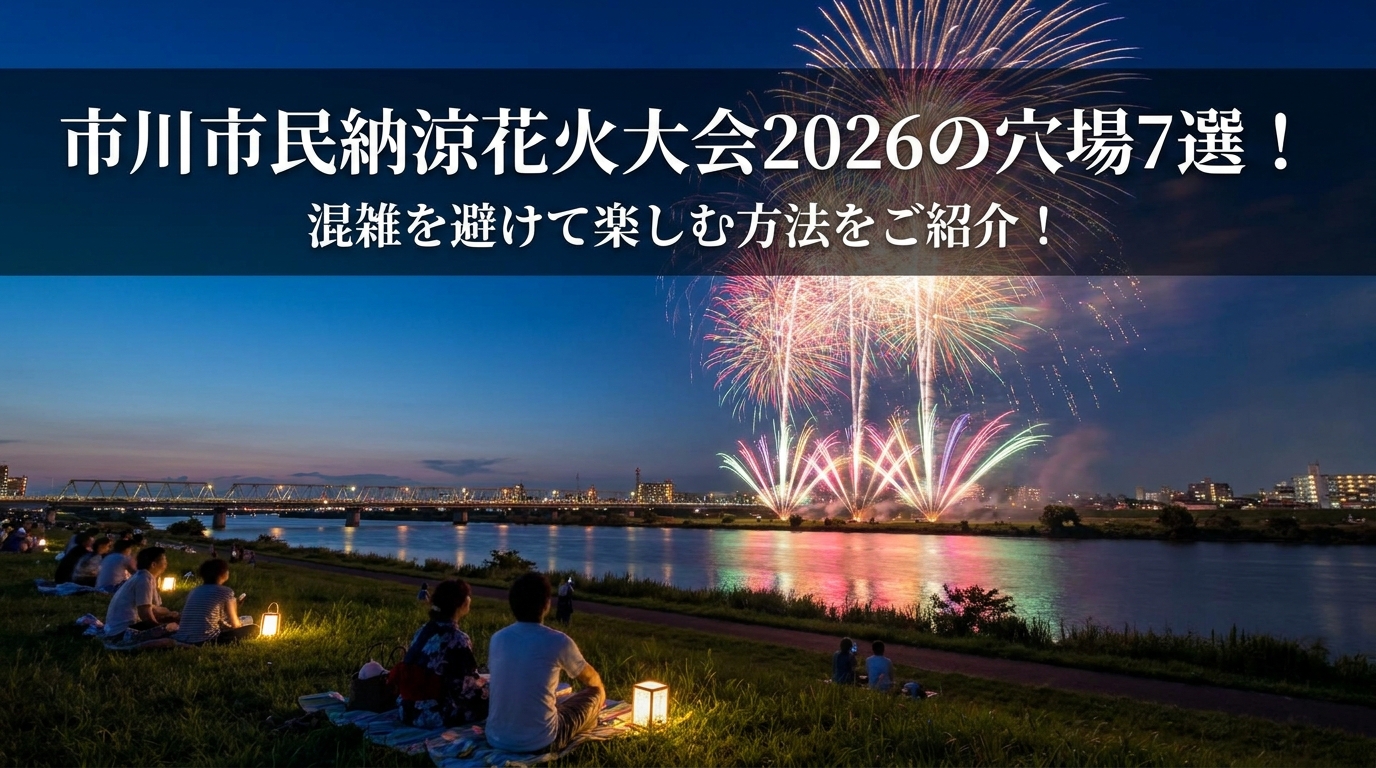 市川市民納涼花火大会2026の穴場7選!混雑を避けて楽しむ方法をご紹介!