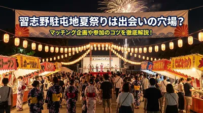 習志野駐屯地夏祭りは出会いの穴場？マッチング企画や参加のコツを徹底解説！