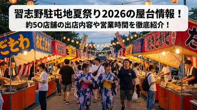 習志野駐屯地夏祭り2026の屋台情報！約50店舗の出店内容や営業時間を徹底紹介！