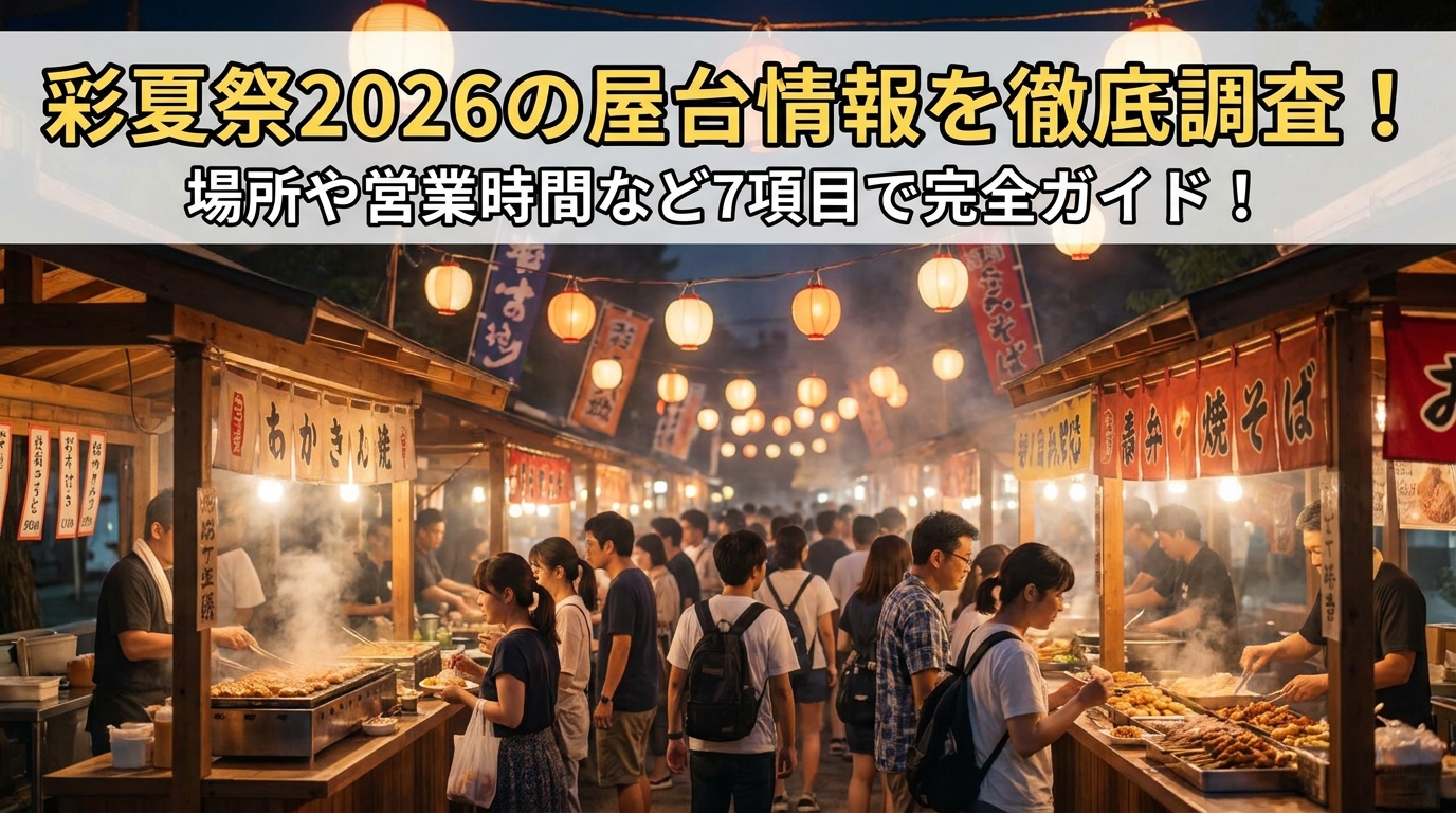 彩夏祭2026の屋台情報を徹底調査!場所や営業時間など7項目で完全ガイド!