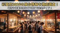 彩夏祭2026の屋台情報を徹底調査！場所や営業時間など7項目で完全ガイド！