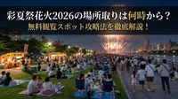 彩夏祭花火2026の場所取りは何時から？無料観覧スポット攻略法を徹底解説！