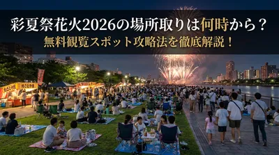 彩夏祭花火2026の場所取りは何時から？無料観覧スポット攻略法を徹底解説！