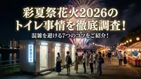 彩夏祭花火2026のトイレ事情を徹底調査！混雑を避ける7つのコツをご紹介！