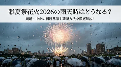 彩夏祭花火2026の雨天時はどうなる？順延・中止の判断基準や確認方法を徹底解説！