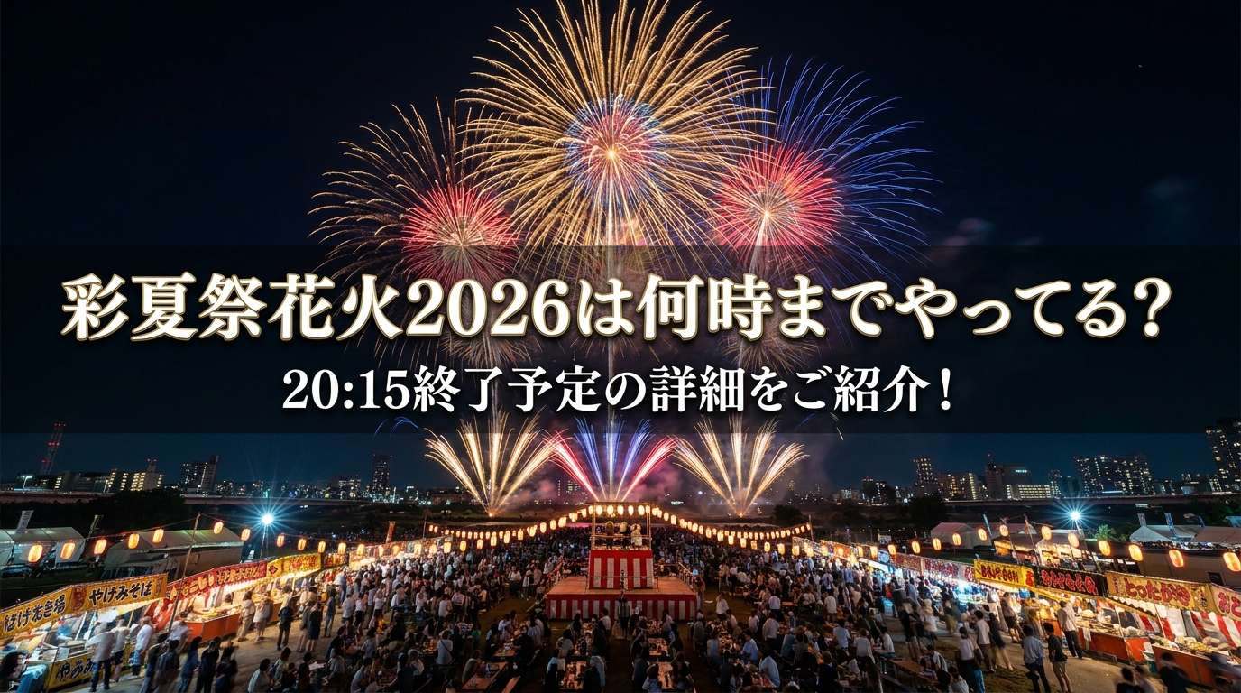 彩夏祭花火2026は何時までやってる？20:15終了予定の詳細をご紹介！