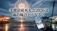 手賀沼花火大会2026は雨の場合どうなる？中止条件と確認方法を徹底解説！