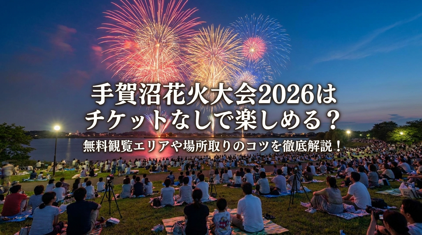 手賀沼花火大会2026はチケットなしで楽しめる?無料観覧エリアや場所取りのコツを徹底解説!