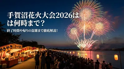 手賀沼花火大会2026は何時まで？終了時間や帰りの混雑まで徹底解説！