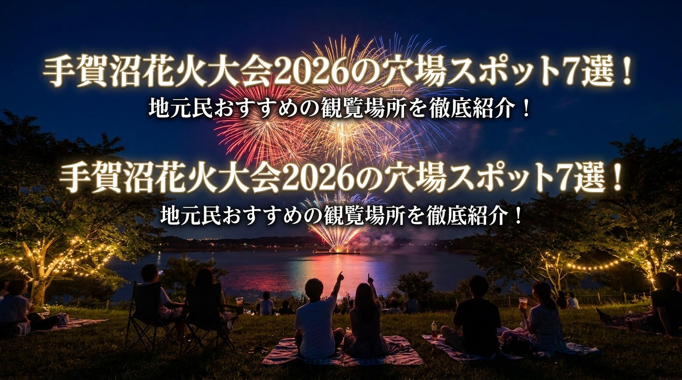 手賀沼花火大会2026の穴場スポット7選!地元民おすすめの観覧場所を徹底紹介!