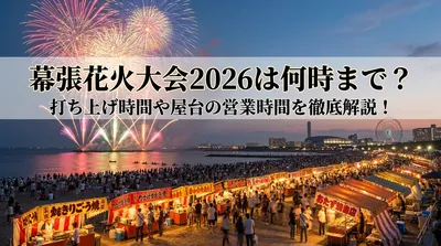 幕張花火大会2026は何時まで？打ち上げ時間や屋台の営業時間を徹底解説！