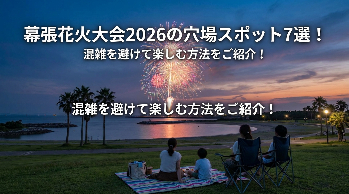 幕張花火大会2026の穴場スポット7選!混雑を避けて楽しむ方法をご紹介!