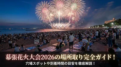 幕張花火大会2026の場所取り完全ガイド！穴場スポットや到着時間の目安を徹底解説！