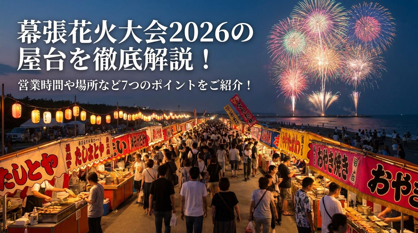 幕張花火大会2026の屋台を徹底解説!営業時間や場所など7つのポイントをご紹介!