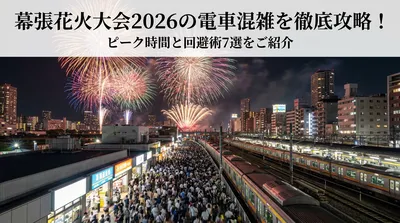 幕張花火大会2026の電車混雑を徹底攻略！ピーク時間と回避術7選をご紹介
