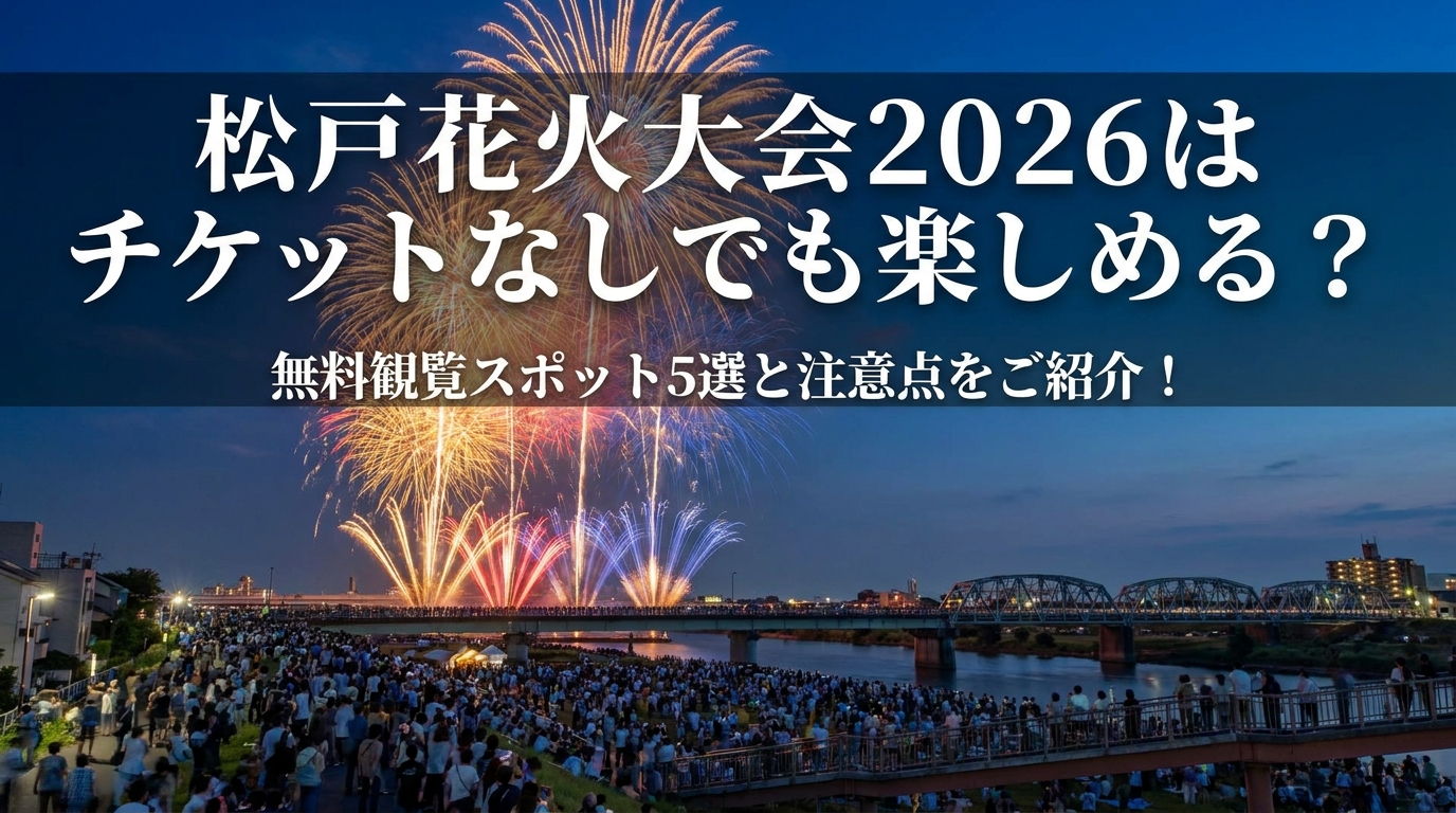 松戸花火大会2026はチケットなしでも楽しめる?無料観覧スポット5選と注意点をご紹介!