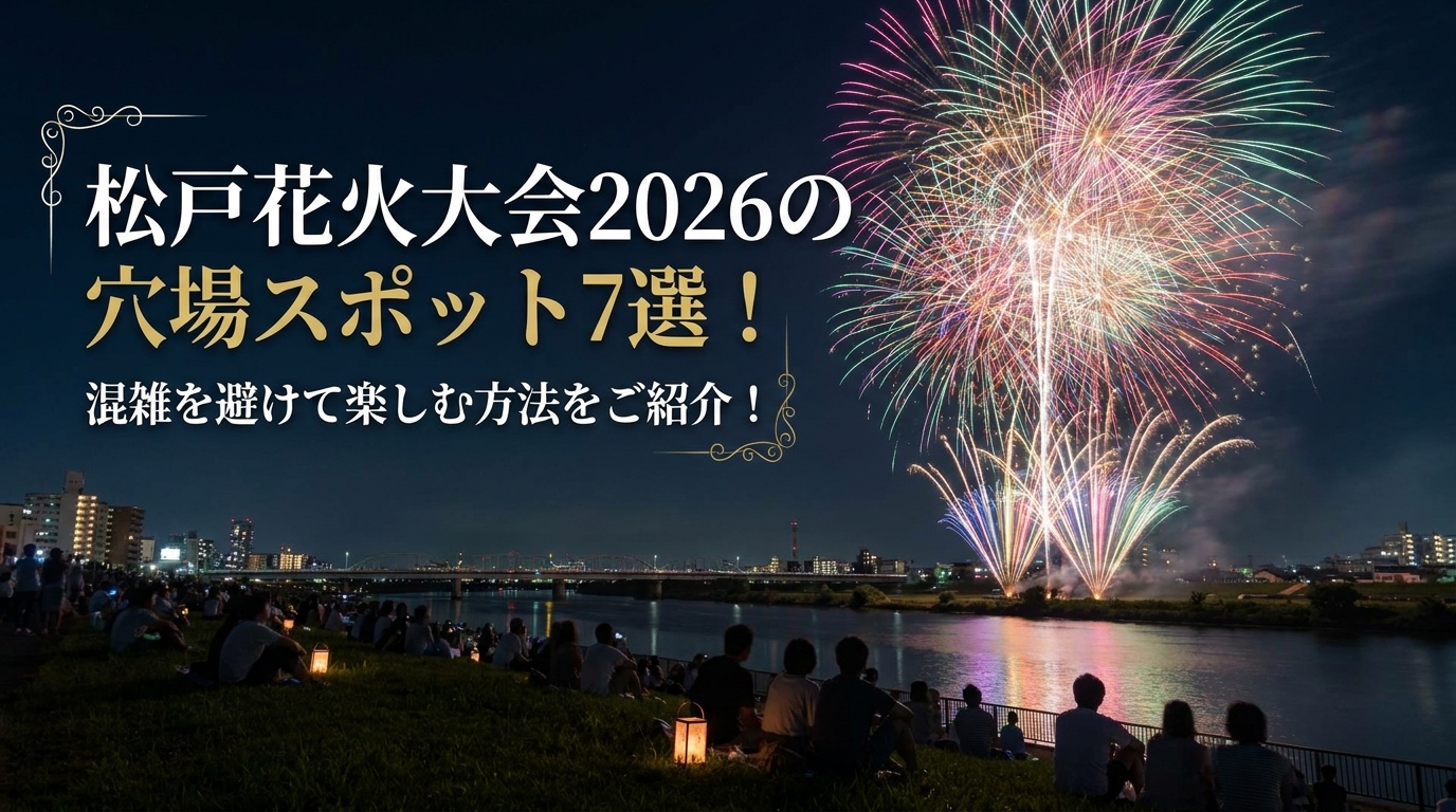 松戸花火大会2026の穴場スポット7選!混雑を避けて楽しむ方法をご紹介!