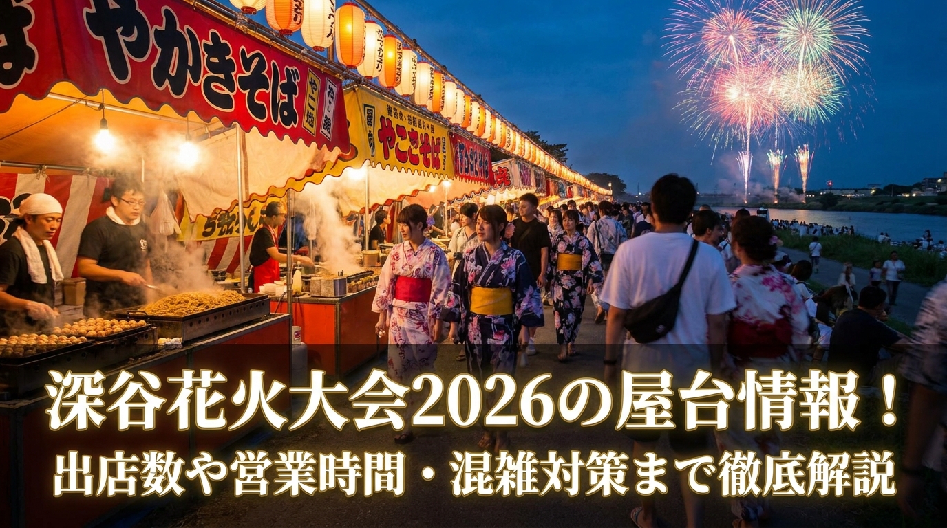 深谷花火大会2026の屋台情報!出店数や営業時間・混雑対策まで徹底解説